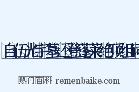 自伍光宇墓还登蓬莱绝顶组词是什么意思的图片